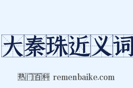 大秦珠近义词是什么意思的图片